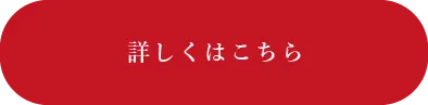詳しくはこちら