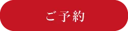 ご予約